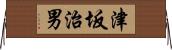 津坂治男 Horizontal Wall Scroll