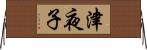 津夜子 Horizontal Wall Scroll