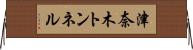 津奈木トンネル Horizontal Wall Scroll