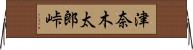 津奈木太郎峠 Horizontal Wall Scroll