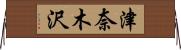 津奈木沢 Horizontal Wall Scroll