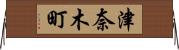 津奈木町 Horizontal Wall Scroll