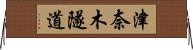 津奈木隧道 Horizontal Wall Scroll