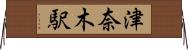 津奈木駅 Horizontal Wall Scroll
