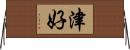 津好 Horizontal Wall Scroll