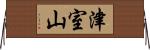 津室山 Horizontal Wall Scroll
