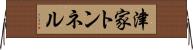 津家トンネル Horizontal Wall Scroll