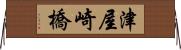 津屋崎橋 Horizontal Wall Scroll