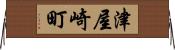 津屋崎町 Horizontal Wall Scroll