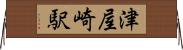 津屋崎駅 Horizontal Wall Scroll