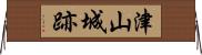 津山城跡 Horizontal Wall Scroll