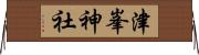 津峯神社 Horizontal Wall Scroll