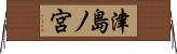 津島ノ宮 Horizontal Wall Scroll