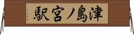 津島ノ宮駅 Horizontal Wall Scroll