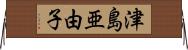 津島亜由子 Horizontal Wall Scroll