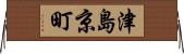 津島京町 Horizontal Wall Scroll
