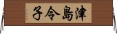 津島令子 Horizontal Wall Scroll