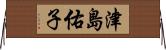津島佑子 Horizontal Wall Scroll