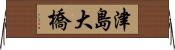 津島大橋 Horizontal Wall Scroll