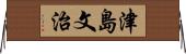 津島文治 Horizontal Wall Scroll