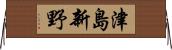 津島新野 Horizontal Wall Scroll
