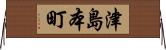 津島本町 Horizontal Wall Scroll