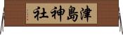 津島神社 Horizontal Wall Scroll
