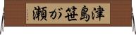 津島笹が瀬 Horizontal Wall Scroll