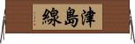 津島線 Horizontal Wall Scroll