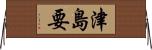 津島要 Horizontal Wall Scroll