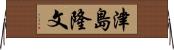 津島隆文 Horizontal Wall Scroll