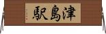 津島駅 Horizontal Wall Scroll
