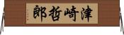 津崎哲郎 Horizontal Wall Scroll