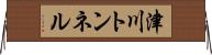 津川トンネル Horizontal Wall Scroll