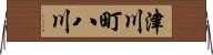 津川町八川 Horizontal Wall Scroll
