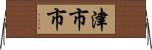 津市市 Horizontal Wall Scroll