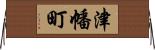 津幡町 Horizontal Wall Scroll