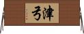 津弓 Horizontal Wall Scroll