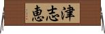 津志恵 Horizontal Wall Scroll