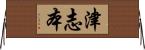 津志本 Horizontal Wall Scroll