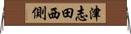 津志田西側 Horizontal Wall Scroll