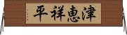 津恵祥平 Horizontal Wall Scroll