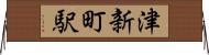 津新町駅 Horizontal Wall Scroll