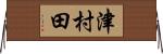 津村田 Horizontal Wall Scroll