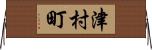 津村町 Horizontal Wall Scroll