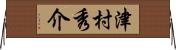 津村秀介 Horizontal Wall Scroll