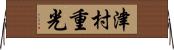 津村重光 Horizontal Wall Scroll