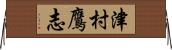 津村鷹志 Horizontal Wall Scroll
