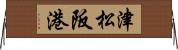 津松阪港 Horizontal Wall Scroll