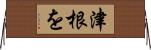 津根を Horizontal Wall Scroll